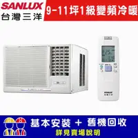 在飛比找ETMall東森購物網優惠-【SANLUX台灣三洋】9-11坪 1級變頻R32窗型右吹冷