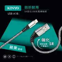 在飛比找PChome24h購物優惠-KINYO蘋果SR強化充電傳輸線USBA18