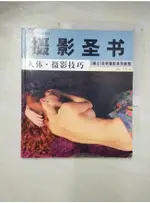 攝影聖書-人體.攝影技巧_簡體_安娜.亨里(ANNA HENLY)著 ; 柴金璐譯【T4／攝影_D8K】書寶二手書