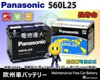 在飛比找Yahoo!奇摩拍賣優惠-【電池達人】日本松下 國際牌電池 560L25 汽車電瓶  