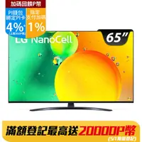 在飛比找PChome24h購物優惠-LG 65吋 一奈米 4K AI語音智慧聯網電視 65NAN