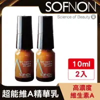 在飛比找ETMall東森購物網優惠-【SOFNON詩芙儂】超能維A煥采精華乳 10ml(2入)