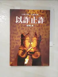 在飛比找樂天市場購物網優惠-【書寶二手書T6／短篇_A2T】以詐止詐_劉墉