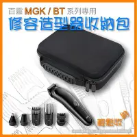 在飛比找Yahoo!奇摩拍賣優惠-百靈 MGK3020 BT3020 多功能修容造型器 理髮器