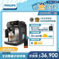 在飛比找momo購物網優惠-【Philips 飛利浦】LatteGo★全自動義式咖啡機(