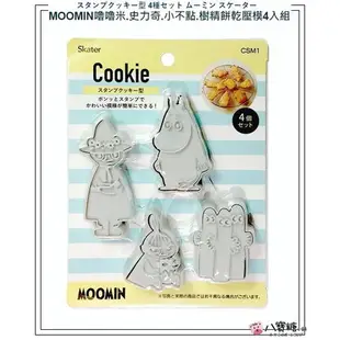 八寶糖小舖~嚕嚕米餅乾壓模 MOOMIN 姆明壓模 史力奇 小不點壓模 樹精 (們) 一套4入 可愛 現貨