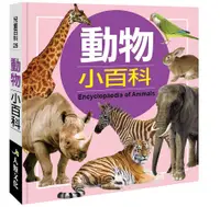 在飛比找誠品線上優惠-兒童百科: 動物小百科 (典藏版)