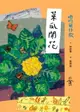 【電子書】咱的囡仔歌：菜瓜開花