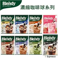 在飛比找樂天市場購物網優惠-【江戶物語】 AGF BLENDY 咖啡球 Espresso