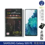 【INGENI徹底防禦】日本旭硝子玻璃保護貼 (非滿版) 適用 SAMSUNG 三星 GALAXY S20 FE