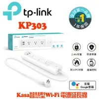 在飛比找蝦皮商城優惠-TP-Link KP303 3開關插座2埠SUB 新型wif