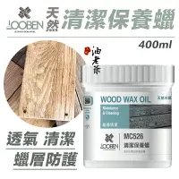 在飛比找樂天市場購物網優惠-LOOBEN 天然清潔保養蠟 木製品 木地板 清潔 保養 透