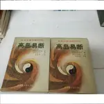 大賣热销高島易斷:易經活解活斷800例(上下冊)(1997年