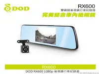 在飛比找Yahoo!奇摩拍賣優惠-音仕達汽車音響 DOD RX600 雙鏡頭後視鏡行車紀錄器 