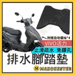 【曼徹斯特】VIVO腳踏墊 腳踏墊 VIVO125 VIVO機車踏墊 VIVO腳踏墊 活力 SYM 三陽機車踏墊