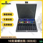 下殺 工廠直銷#博格工具 BERGEON 8899-A10 銅批咀套裝10支防磁螺絲刀