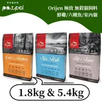 在飛比找蝦皮購物優惠-【免運】Orijen 歐睿健 無穀貓飼料鮮雞/六種魚/室內貓