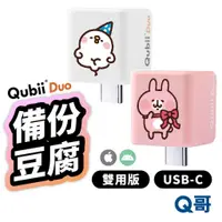 在飛比找蝦皮商城優惠-Qubii Duo USB-C 備份豆腐 卡娜赫拉雙用版 i