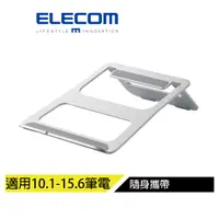 在飛比找蝦皮商城優惠-【日本ELECOM】折疊式桌面筆電架 可隨身攜帶_支援10.