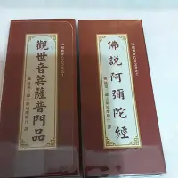 在飛比找蝦皮購物優惠-佛說阿彌陀經 觀世音菩薩普門品 和裕出版社  中折本 注音板