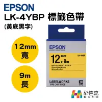 在飛比找蝦皮購物優惠-EPSON 原廠 LK-4YBP 標籤色帶 黃底黑字 (12