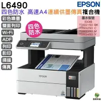 在飛比找樂天市場購物網優惠-EPSON L6490 四色防水 高速A4傳真複合機 加購原