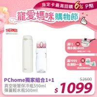 在飛比找PChome24h購物優惠-【THERMOS 膳魔師】不銹鋼真空保冷瓶550ml-白色(