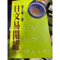 在飛比找蝦皮購物優惠-日文易開罐 褚士瑩 聯合文學