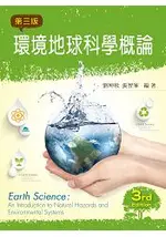 環境地球科學概論（第三版）