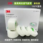 {公司貨 最低價}進口3M醫用透氣膠布1527-1防磨腳神器雙眼皮透明通氣易撕膠帶防水