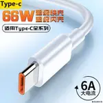 6A快充線 TYPE C-USB 66W充電線 傳輸線 閃充線2米適用 三星 OPPO 小米 REALME 華為 紅米