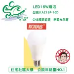 旭成科-KOTAS 廣角全周光LED燈泡-16W 無藍光危害 CNS國家認證