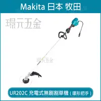 在飛比找樂天市場購物網優惠-MAKITA牧田 UR202C 充電式無刷割草機(環形把手)