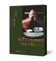 在飛比找TAAZE讀冊生活優惠-山坡上的料理小教室：從土鍋白飯、取出汁，到三餐四季的基礎和食