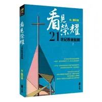 在飛比找momo購物網優惠-看見榮耀：21世紀教會藍圖