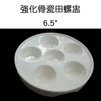 在飛比找蝦皮購物優惠-【無敵餐具】強化骨瓷-田螺盅(16cm) /圓深盤 開店/義