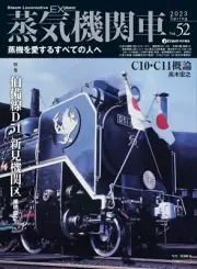 Japanese Steam Locomotive EX (Explorer) Vol.52 (Ikaros MOOK) Mook – 2023/3/22