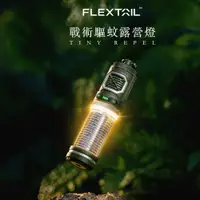 在飛比找蝦皮購物優惠-FLEXTAIL 戰術驅蚊露營燈 TINY REPEL 野營