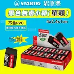 全館現貨☆德國天鵝牌STABILO 真正的環保橡皮擦(黏削型)-單入   學齡兒童專用