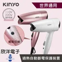 在飛比找樂天市場購物網優惠-※ 欣洋電子 ※ KINYO 110V 220V雙電壓折疊式