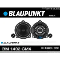 在飛比找蝦皮購物優惠-音仕達汽車音響 BLAUPUNKT 藍點 BM 1402 C