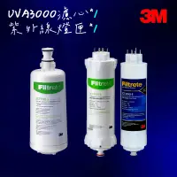 在飛比找蝦皮購物優惠-【3M】UVA3000紫外線殺菌淨水器替換濾心(3CT-F0