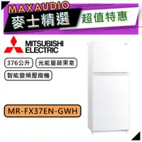 在飛比找蝦皮商城優惠-MITSUBISHI 三菱 MR-FX37EN | 376L