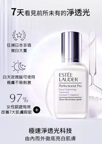 在飛比找Yahoo!奇摩拍賣優惠-雅詩蘭黛Estee Lauder Pro極速光感煥白全能精華