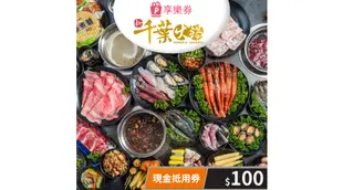 【享樂券】新千葉火鍋-現金抵用券100元(一次型)