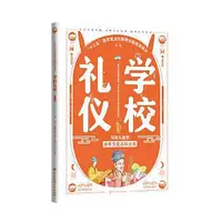 在飛比找Yahoo!奇摩拍賣優惠-寫給兒童的中華文化百科全書-學校禮儀 蕭放 97875202