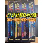 【OKUMA】24年 口袋怪獸 MINI版 改版 92H 93H 94H 95H 4/5/6/7【殺很大釣具】