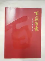 百歲百畫 : 臺灣當代畫家邀請展_陳慧坤等作; 吳昱璇執行編輯【T9／藝術_D8K】書寶二手書