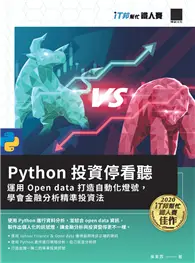 在飛比找TAAZE讀冊生活優惠-Python 投資停看聽：運用 Open data 打造自動