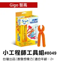 在飛比找蝦皮購物優惠-🐻【智高Gigo】智高積木-小工程師工具組 #8049 GI